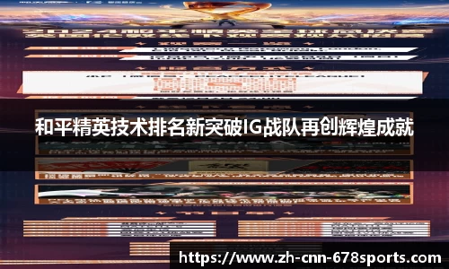 和平精英技术排名新突破IG战队再创辉煌成就