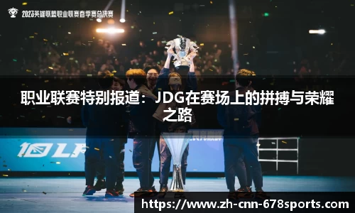 职业联赛特别报道：JDG在赛场上的拼搏与荣耀之路