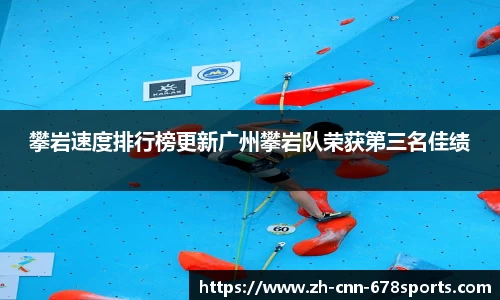 攀岩速度排行榜更新广州攀岩队荣获第三名佳绩