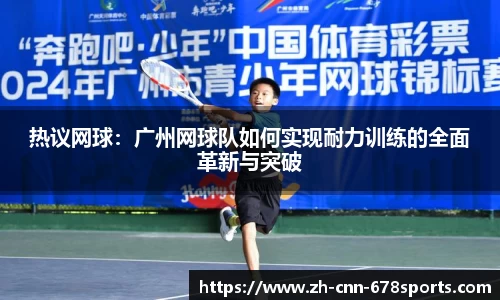 热议网球：广州网球队如何实现耐力训练的全面革新与突破