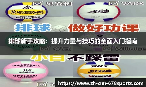 排球新手攻略：提升力量与技巧的全面入门指南