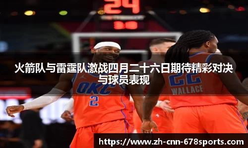 火箭队与雷霆队激战四月二十六日期待精彩对决与球员表现